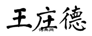 翁闓運王莊德楷書個性簽名怎么寫