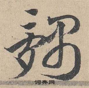 載草書書法_載字書法_草書字典
