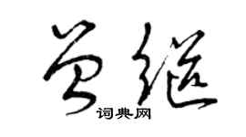 曾慶福曾繼草書個性簽名怎么寫