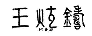 曾慶福王炫鑄篆書個性簽名怎么寫