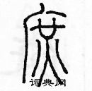 余巨力寫的硬筆篆書庶