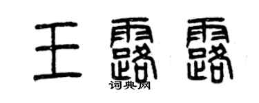 曾慶福王露露篆書個性簽名怎么寫
