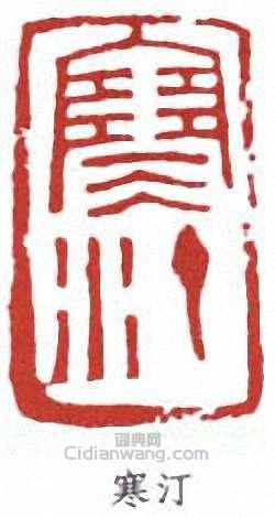 江寒汀的篆刻印章寒汀