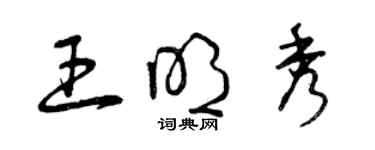 曾慶福王明秀草書個性簽名怎么寫