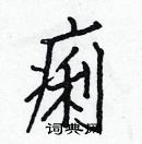 白克儉寫的硬筆楷書痢