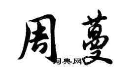 胡問遂周蔓行書個性簽名怎么寫