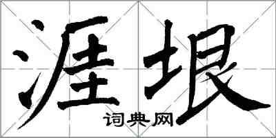 翁闓運涯垠楷書怎么寫