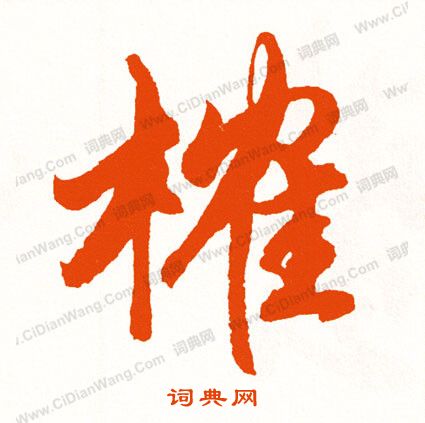 飛草書書法_飛字書法_草書字典