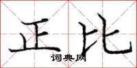 龐中華正比楷書怎么寫