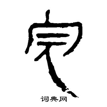 馬王堆帛書寫的完