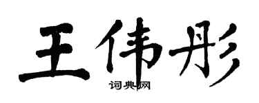 翁闓運王偉彤楷書個性簽名怎么寫