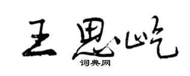 曾慶福王思屹行書個性簽名怎么寫