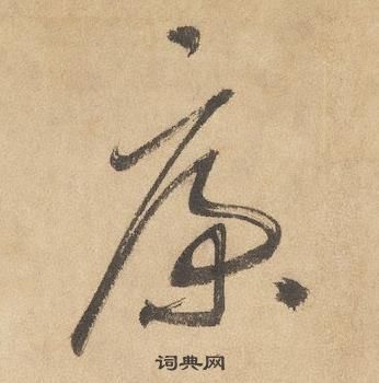 邊武千字文中康的寫法