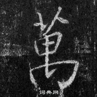 王羲之在懷仁集聖教序中寫的萬