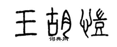 曾慶福王胡凱篆書個性簽名怎么寫