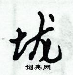 倪偉林寫的硬筆行書壠