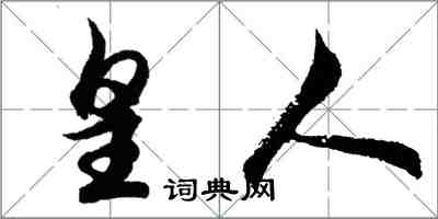 胡問遂皇人行書怎么寫