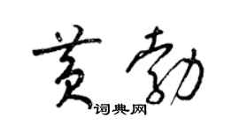 梁錦英黃勃草書個性簽名怎么寫