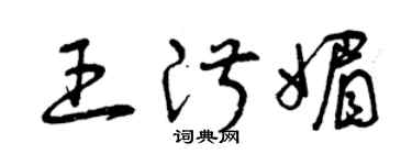 曾慶福王淑媚草書個性簽名怎么寫