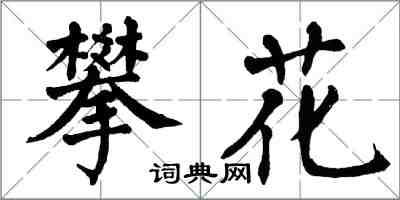 翁闓運攀花楷書怎么寫