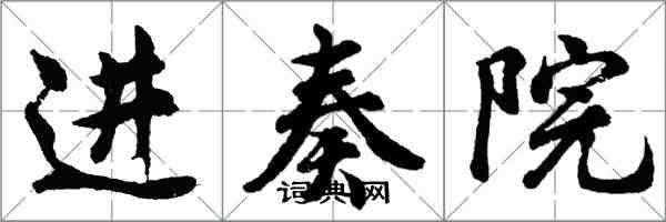 胡問遂進奏院行書怎么寫