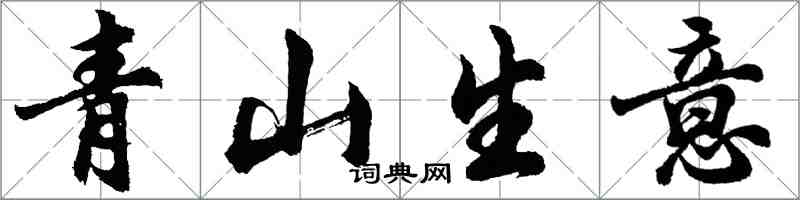 胡問遂青山生意行書怎么寫