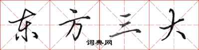 田英章東方三大行書怎么寫
