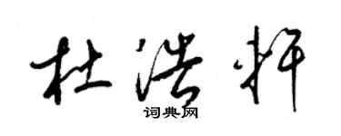 梁錦英杜浩軒草書個性簽名怎么寫