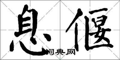 翁闓運息偃楷書怎么寫