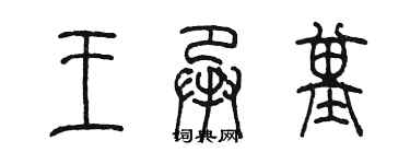 陳墨王承基篆書個性簽名怎么寫