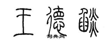 陳墨王德焰篆書個性簽名怎么寫