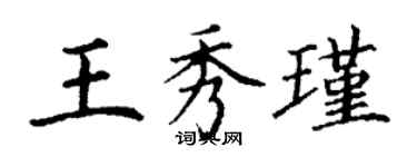 丁謙王秀瑾楷書個性簽名怎么寫