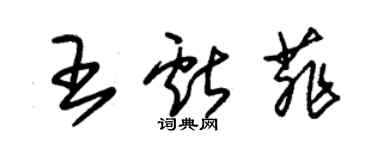 朱錫榮王獻菲草書個性簽名怎么寫