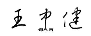 梁錦英王中健草書個性簽名怎么寫