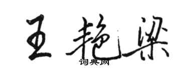 駱恆光王艷梁行書個性簽名怎么寫