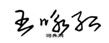 朱錫榮王詠紅草書個性簽名怎么寫