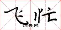 周炳元飛忙楷書怎么寫