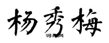 翁闓運楊秀梅楷書個性簽名怎么寫