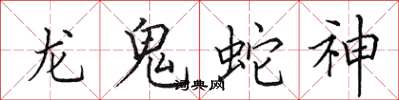 田英章龍鬼蛇神楷書怎么寫