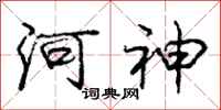 龐中華河神行書怎么寫