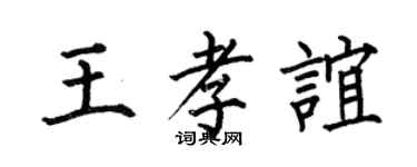 何伯昌王孝誼楷書個性簽名怎么寫