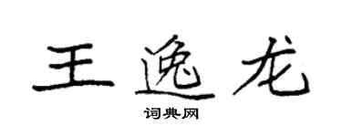 袁強王逸龍楷書個性簽名怎么寫