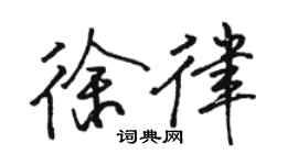駱恆光徐律行書個性簽名怎么寫