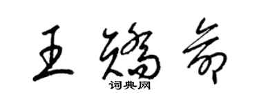 梁錦英王矯命草書個性簽名怎么寫