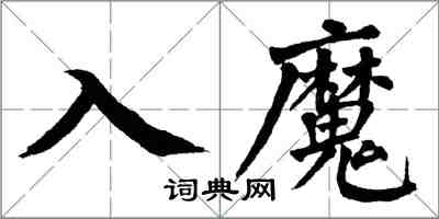 翁闓運入魔楷書怎么寫