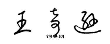 梁錦英王奇遜草書個性簽名怎么寫