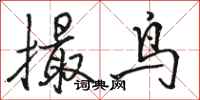 駱恆光撮鳥行書怎么寫