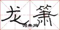 駱恆光龍簫隸書怎么寫