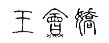 陳聲遠王會嬌篆書個性簽名怎么寫