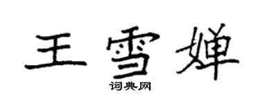 袁強王雪嬋楷書個性簽名怎么寫